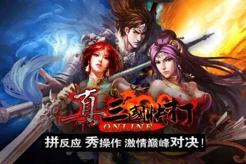 真三国快打手机版