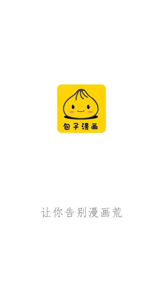 包子漫画免费app