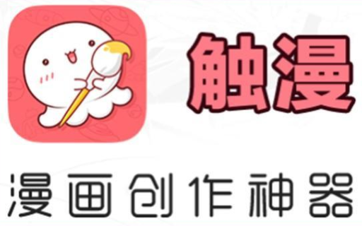 触漫app免费