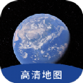 ar全球高清卫星地图官网版