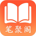 笔聚阁app