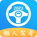 懒人驾考2023