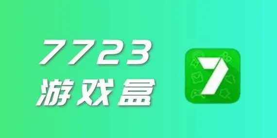 7723游戏盒子下载