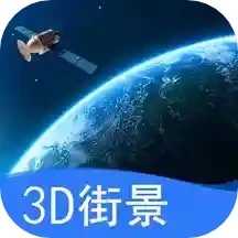 三维地图看世界app