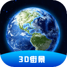 3D卫星街景地图高清免费版