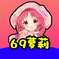 69萝莉免费版下载