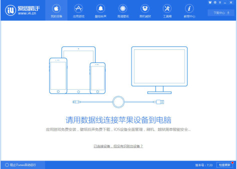 爱思助手官网版下载