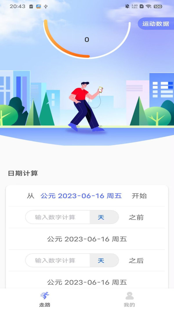 火火计步app