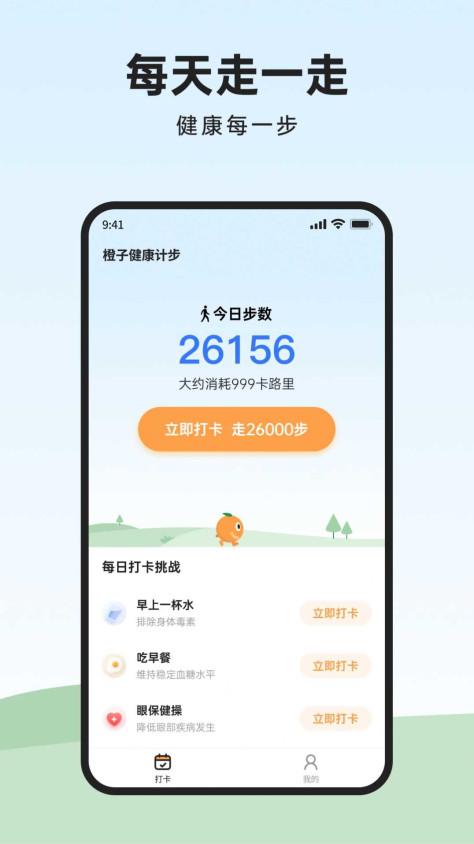 橙子计步app