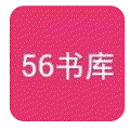 56书库免费