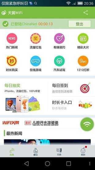 天翼wifi客户端手机版