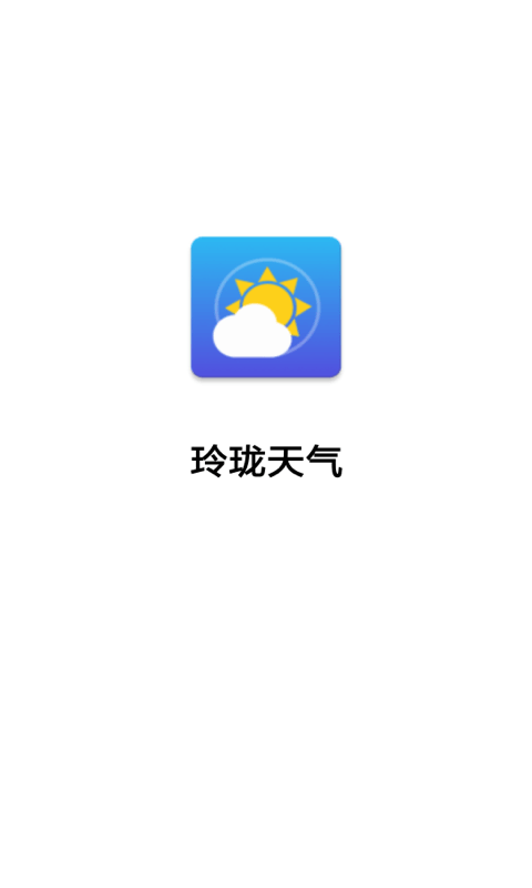 玲珑天气预报APP