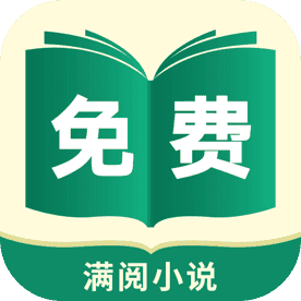 满阅小说app