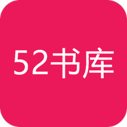 52书库免费版