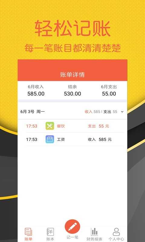 轻松记账app