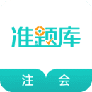 注册会计师准题库app