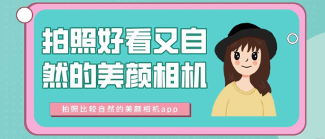 美颜相机app