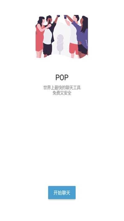 pop聊.天软件下载