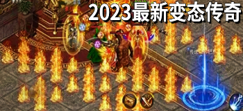 2023最新变态传奇