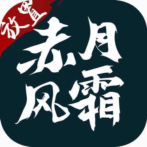 赤月风霜文字版下载