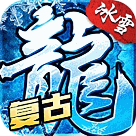 冰雪传奇三职业版本打金