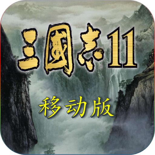 三国志11完全汉化版手游