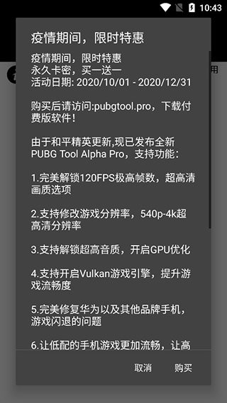 PUBGTOOL画质修改器120帧免费版