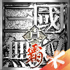 真三国无双霸手游安卓版