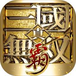 真三国无双霸手机版