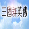 1998版奥汀三国群英传1安卓版