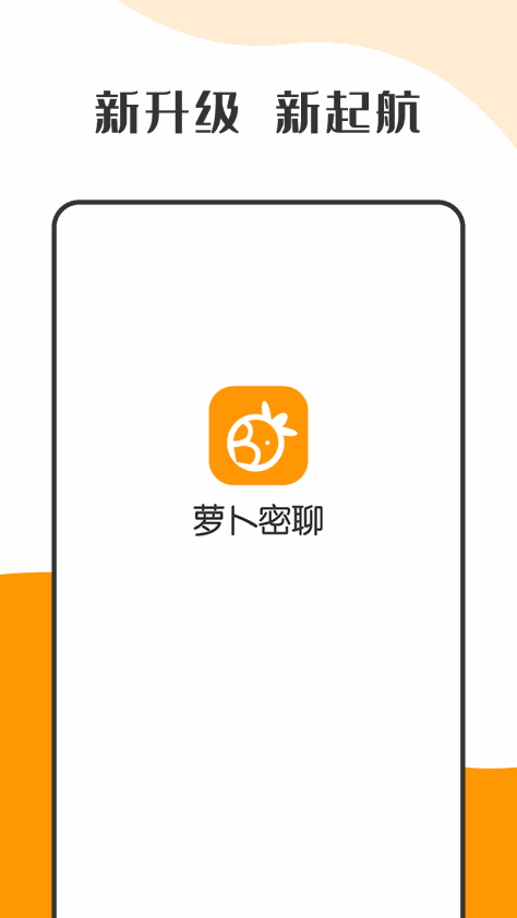 萝卜密聊2022最新版app