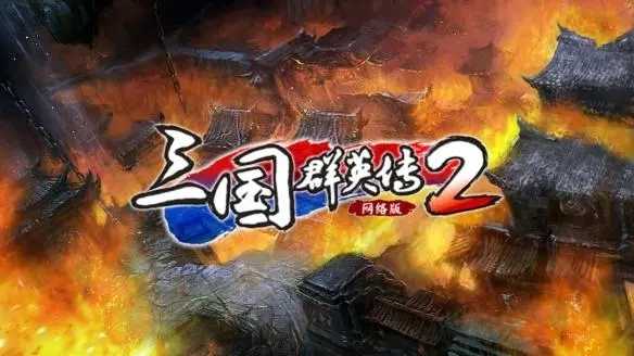 三国群英传2手机版下载