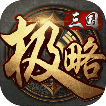 极略三国魔改版5.5.3