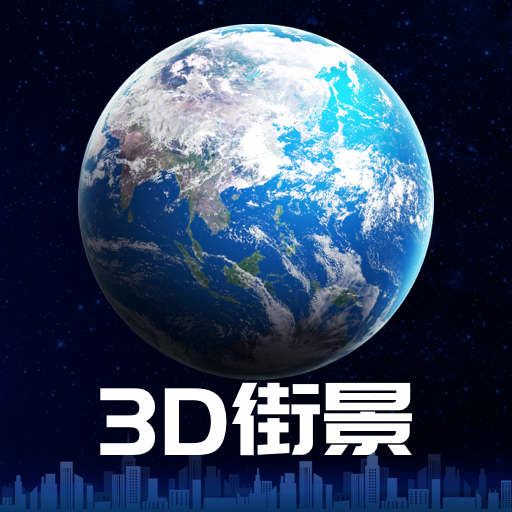 3D卫星街景地图破解版最新版