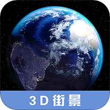 3D卫星高清街景地图