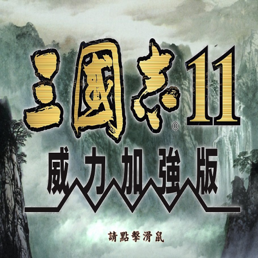 三国志11完全汉化移植安卓版