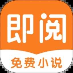 即阅免费小说app