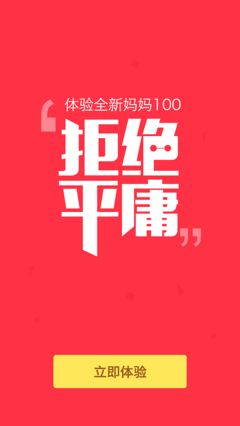 妈妈100app