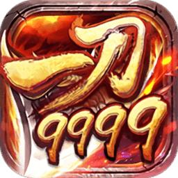 一刀9999999亿传奇红包版