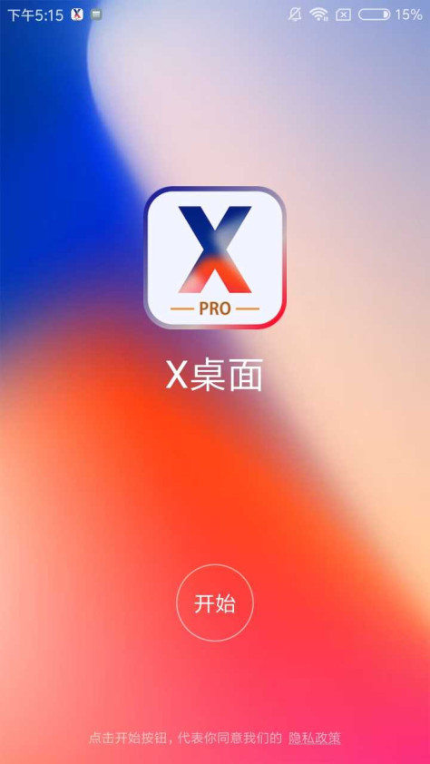 X桌面免费版