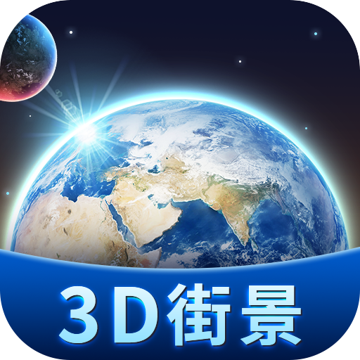 3D卫星街景地图免费版2022