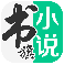 书旗小说旧版8.0