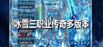 冰雪三职业传奇多版本