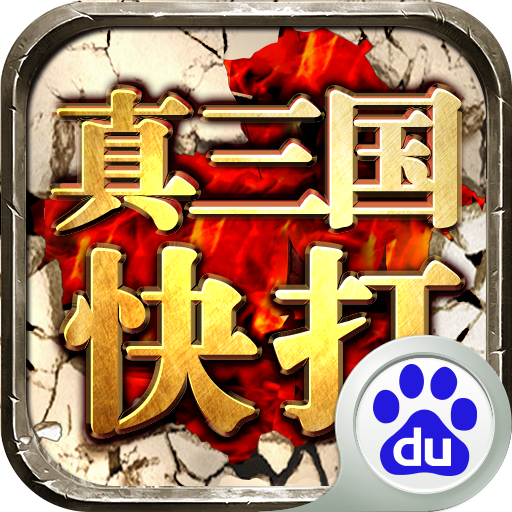 真三国快打5gwan