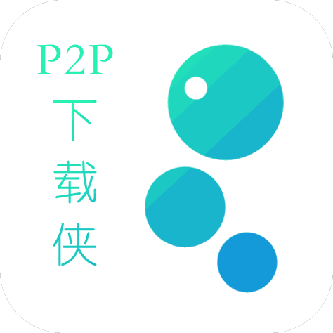 p2p下载器v1.1