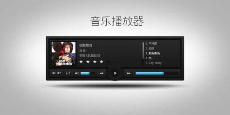 不错的音乐播放器
