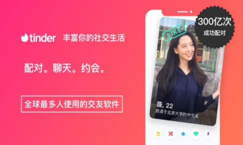 Tinder交友软件