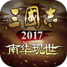 三国志2017-光荣正版授权