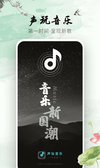 声玩音乐最新版app