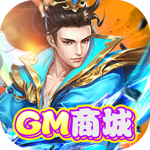 西游仙魔传GM版